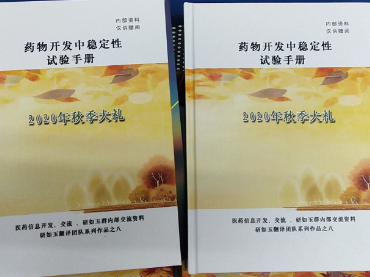 药物开发中稳定性试验手册-MG电玩携药品稳定性试验箱联合研如玉团队2020年秋季献礼