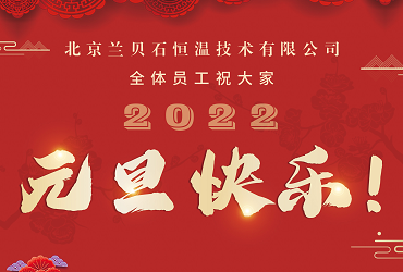 愿2022年所有的美好，如期而至！MG电玩携药品稳定性试验箱祝您元旦快乐，心想事成！