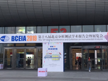 第十八届北京分析测试学术报告会暨展览会（BCEIA2019），MG电玩展位号：12021